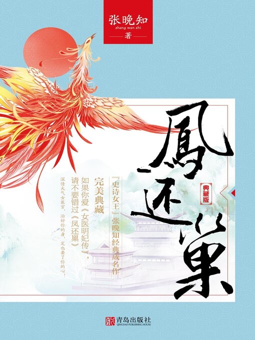 Title details for 凤还巢·完美终极典藏版 by 张晚知 - Available